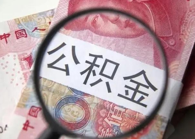 沈丘找人代取公积金8000可以取吗（找人代取公积金需要多少钱手续费）